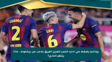 رونالدو يضغط على إدارة النصر لتعزيز الفريق بلاعب من برشلونة.. ماذا ينتظر النادي؟